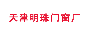 天津明珠門(mén)窗安裝工程有限公司 